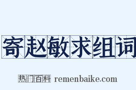 寄赵敏求组词是什么意思的图片